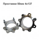 Проставки для квадроциклів 50мм 4х137